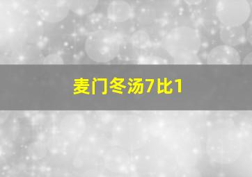 麦门冬汤7比1