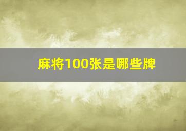 麻将100张是哪些牌