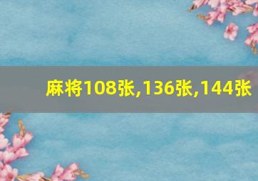 麻将108张,136张,144张