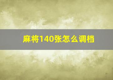 麻将140张怎么调档