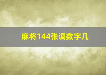 麻将144张调数字几