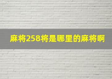 麻将258将是哪里的麻将啊