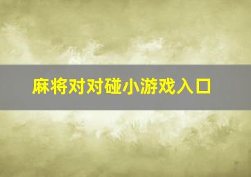 麻将对对碰小游戏入口