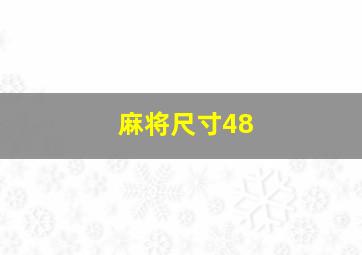 麻将尺寸48