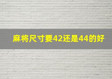 麻将尺寸要42还是44的好