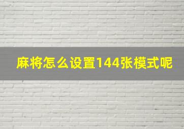 麻将怎么设置144张模式呢