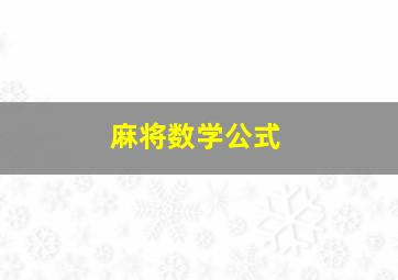 麻将数学公式