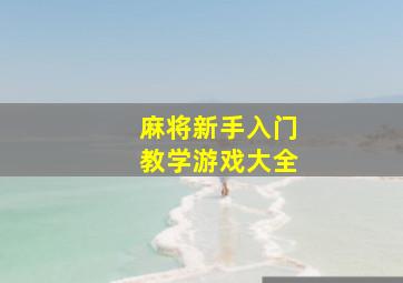 麻将新手入门教学游戏大全