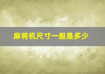 麻将机尺寸一般是多少