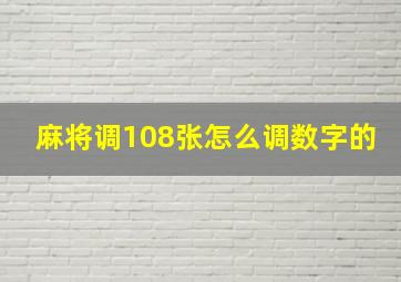 麻将调108张怎么调数字的