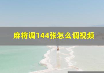 麻将调144张怎么调视频