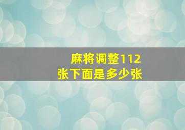 麻将调整112张下面是多少张