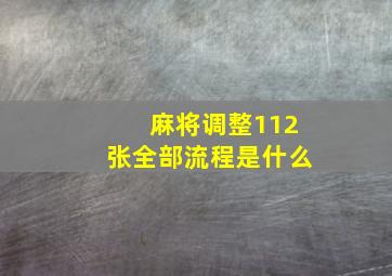 麻将调整112张全部流程是什么