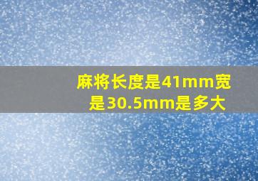 麻将长度是41mm宽是30.5mm是多大