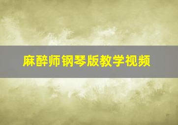 麻醉师钢琴版教学视频