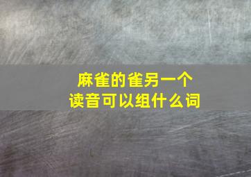 麻雀的雀另一个读音可以组什么词