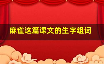 麻雀这篇课文的生字组词