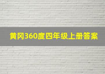 黄冈360度四年级上册答案