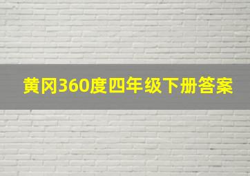 黄冈360度四年级下册答案