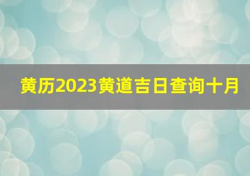 黄历2023黄道吉日查询十月