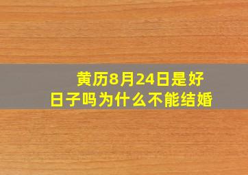 黄历8月24日是好日子吗为什么不能结婚