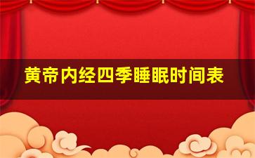 黄帝内经四季睡眠时间表