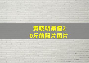 黄晓明暴瘦20斤的照片图片