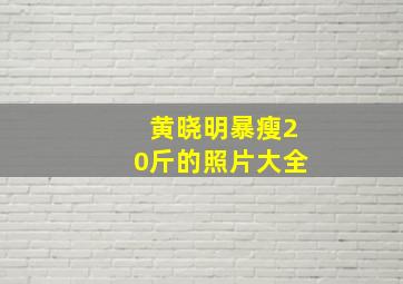 黄晓明暴瘦20斤的照片大全