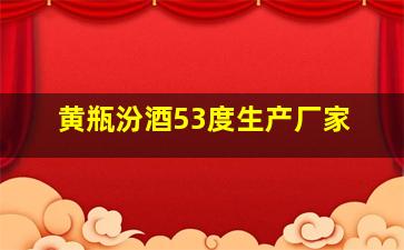 黄瓶汾酒53度生产厂家