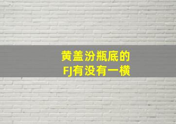 黄盖汾瓶底的FJ有没有一横