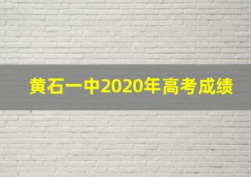 黄石一中2020年高考成绩