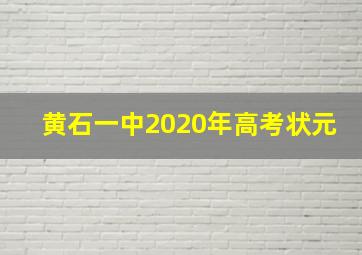 黄石一中2020年高考状元