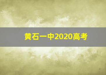 黄石一中2020高考