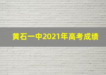 黄石一中2021年高考成绩