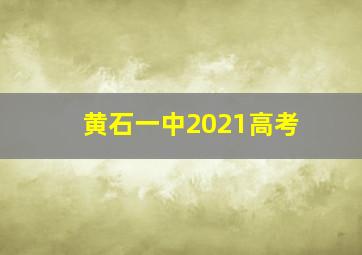 黄石一中2021高考