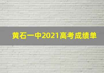 黄石一中2021高考成绩单