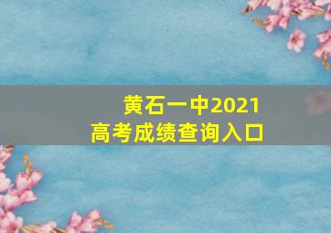 黄石一中2021高考成绩查询入口