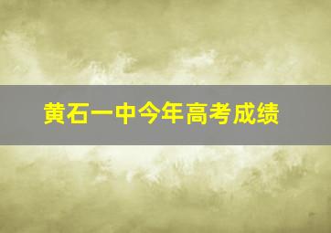 黄石一中今年高考成绩