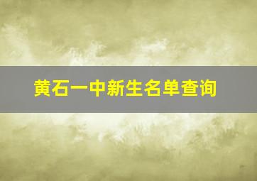 黄石一中新生名单查询