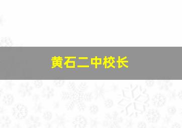 黄石二中校长