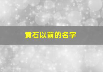 黄石以前的名字