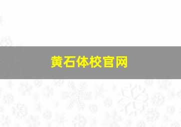 黄石体校官网