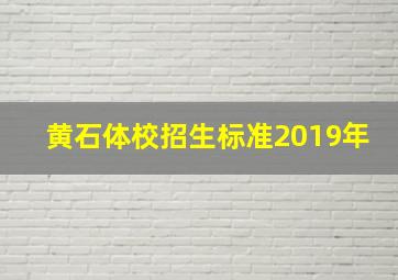 黄石体校招生标准2019年