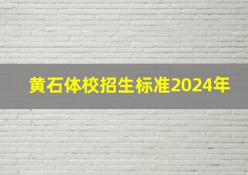 黄石体校招生标准2024年