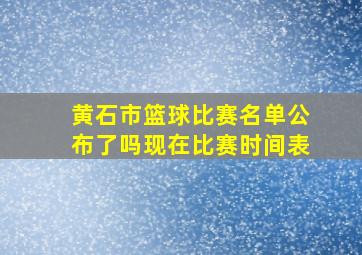 黄石市篮球比赛名单公布了吗现在比赛时间表