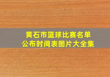 黄石市篮球比赛名单公布时间表图片大全集