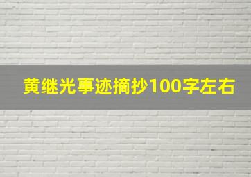 黄继光事迹摘抄100字左右