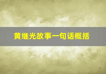 黄继光故事一句话概括