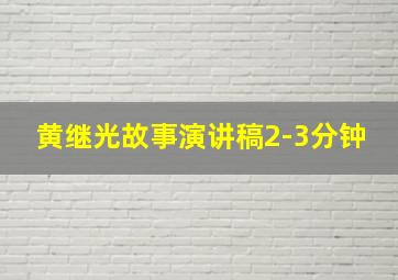 黄继光故事演讲稿2-3分钟