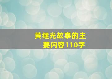 黄继光故事的主要内容110字